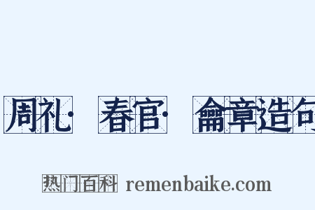 周礼·春官·龠章造句是什么意思的图片